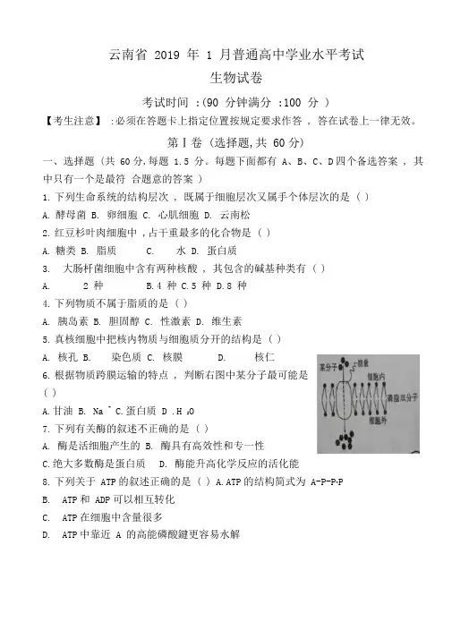 2019年1月云南省普通高中生物学业水平考试