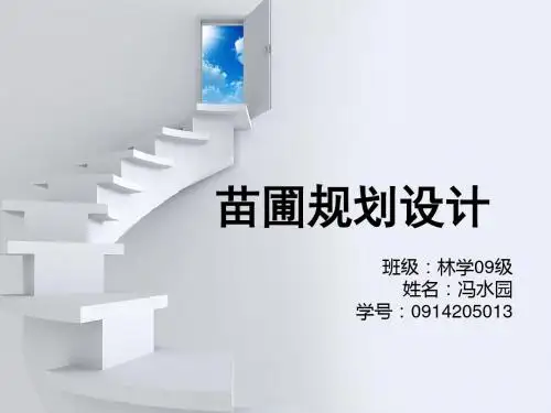 苗圃规划设计