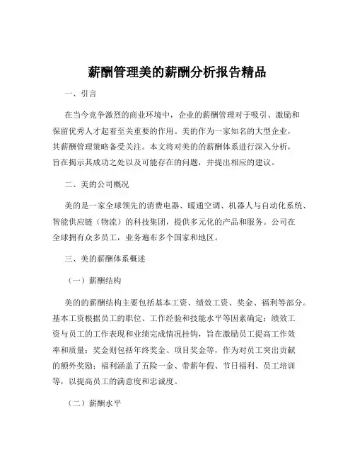 薪酬管理美的薪酬分析报告精品
