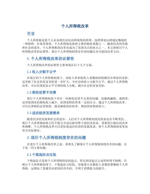 谈个人所得税的改革