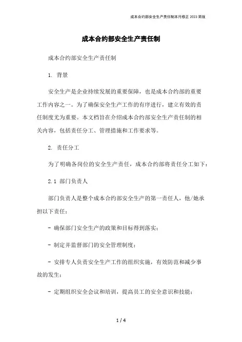 成本合约部安全生产责任制本月修正2023简版
