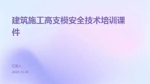 建筑施工高支模安全技术培训课件