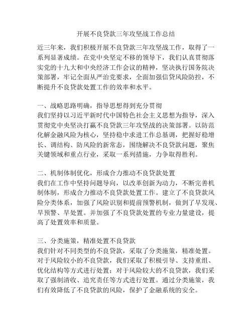 开展不良贷款三年攻坚战工作总结