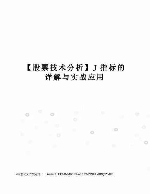 【股票技术分析】J指标的详解与实战应用