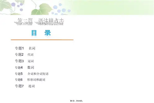 2014年中考英语总复习：语法精点击ppt课件(828页)-2