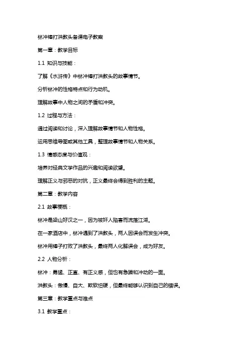 林冲棒打洪教头备课电子教案