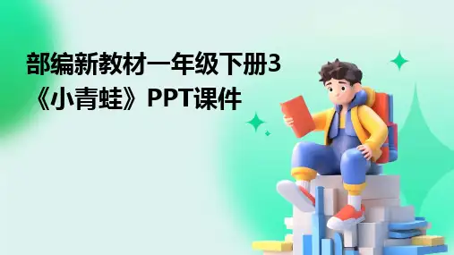 2024部编新教材一年级下册3《小青蛙》PPT课件