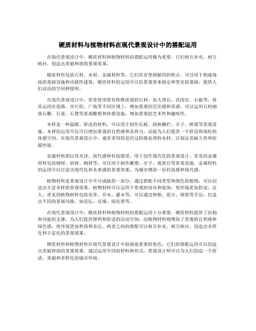 硬质材料与植物材料在现代景观设计中的搭配运用