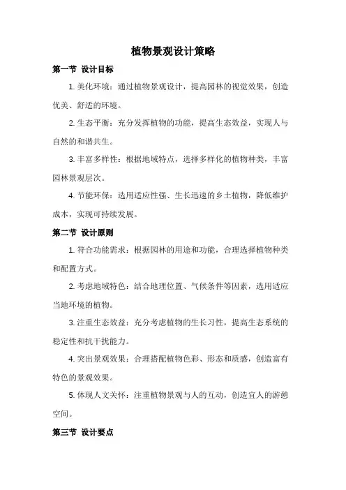 植物景观设计策略