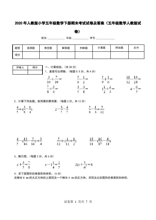 2020年人教版小学五年级数学下册期末考试试卷及答案(五年级数学人教版试卷)