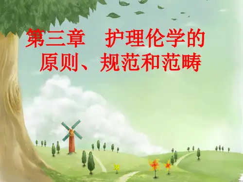 第三章  护理伦理学的原则、规范和范畴