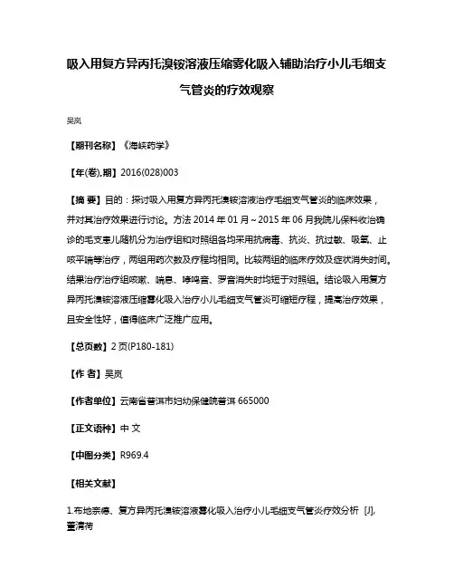 吸入用复方异丙托溴铵溶液压缩雾化吸入辅助治疗小儿毛细支气管炎的疗效观察