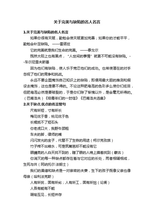 关于完美与缺陷的名人名言