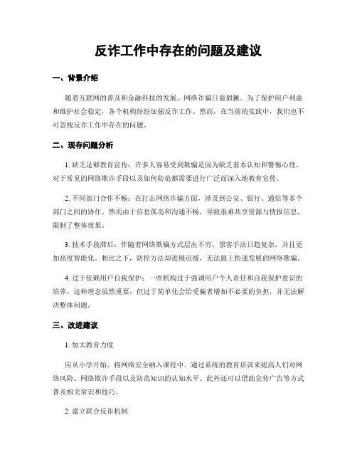 反诈工作中存在的问题及建议