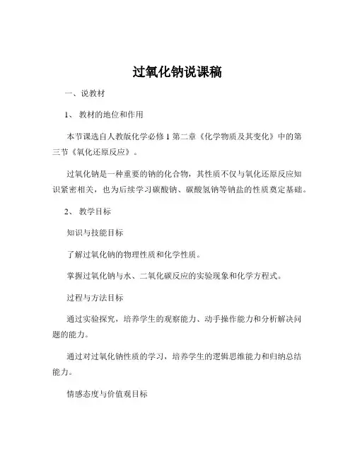 过氧化钠说课稿