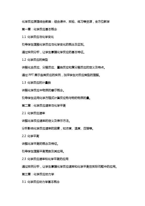 化学反应原理综合教案：结合课件、实验、练习等资源,全方位教学