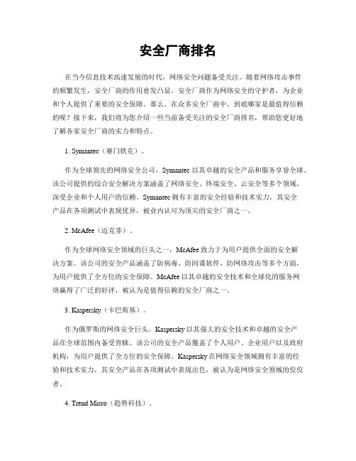 安全厂商排名