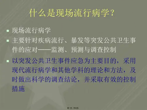 现场流行病学调查处置思路【62页】