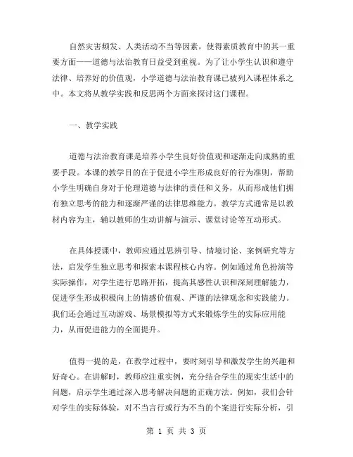 小学道德与法治教育课教案：教学实践与反思