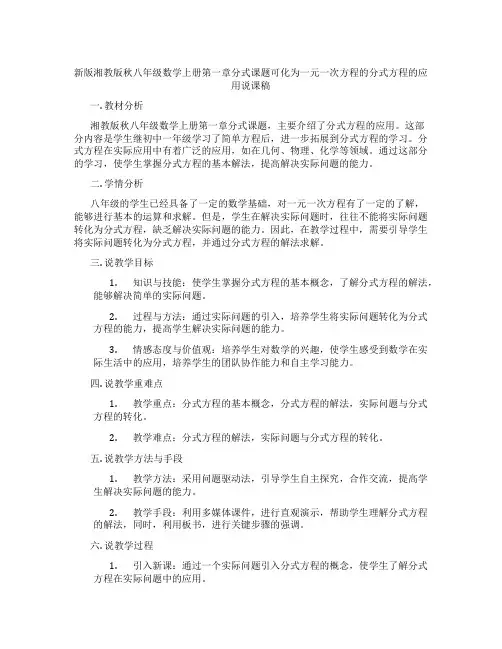 新版湘教版秋八年级数学上册第一章分式课题可化为一元一次方程的分式方程的应用说课稿