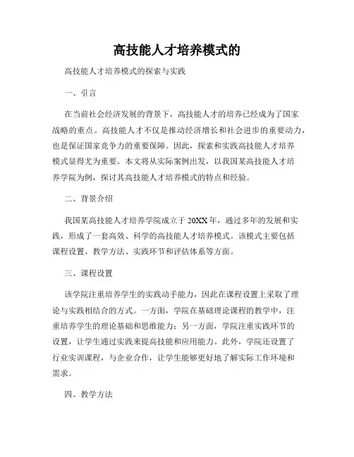 高技能人才培养模式的