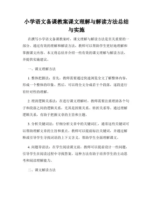 小学语文备课教案课文理解与解读方法总结与实施