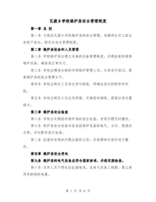 瓦渡乡学校锅炉房安全管理制度（三篇）