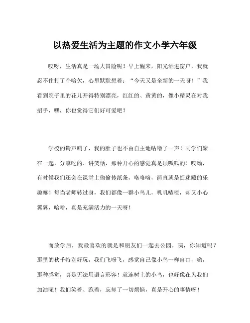 以热爱生活为主题的作文小学六年级