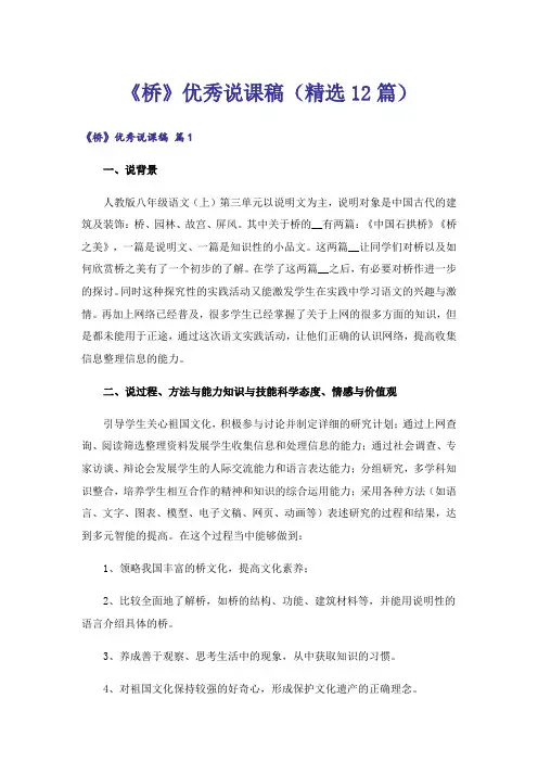 《桥》优秀说课稿(精选12篇)