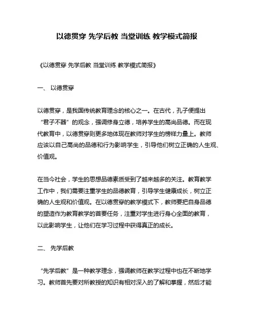 以德贯穿 先学后教 当堂训练 教学模式简报