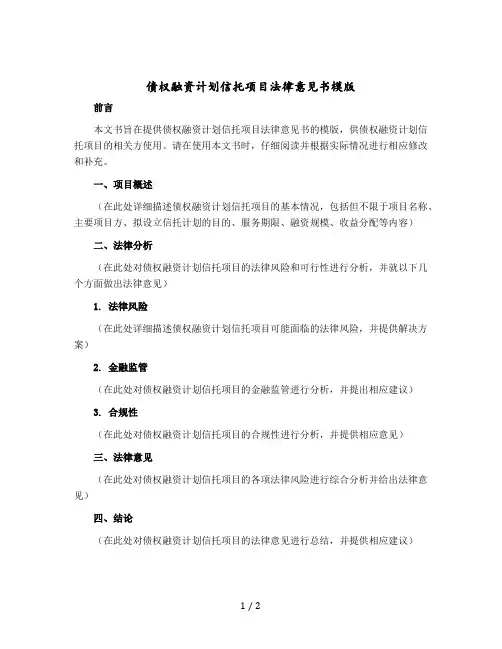 债权融资计划信托项目法律意见书模版