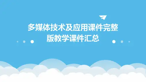 多媒体技术及应用课件完整版教学课件汇总