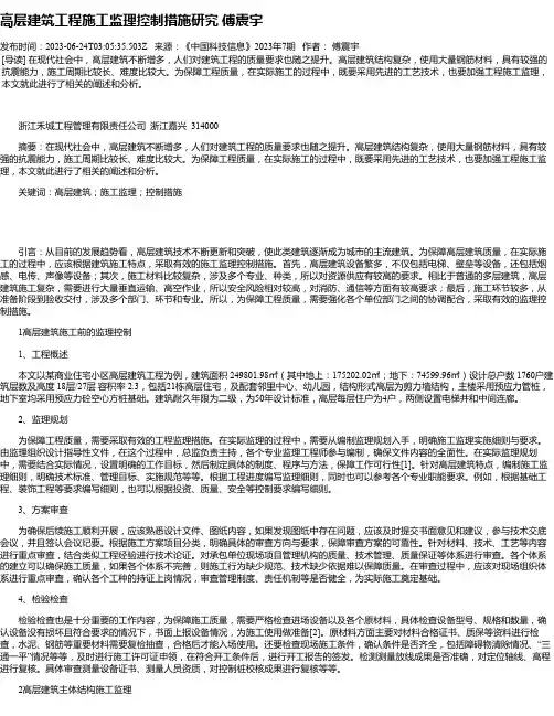 高层建筑工程施工监理控制措施研究傅震宇
