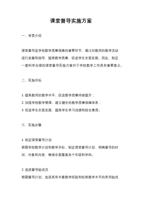 课堂督导实施方案
