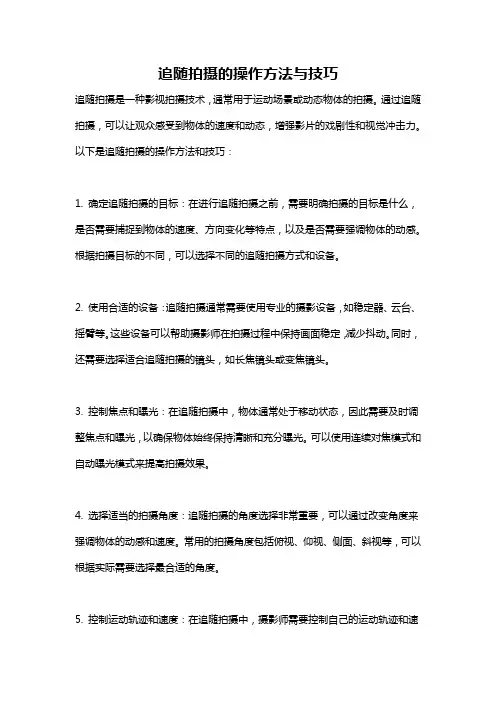 追随拍摄的操作方法与技巧