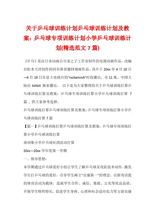 关于乒乓球训练计划乒乓球训练计划及教案：乒乓球专项训练计划小学乒乓球训练计划(精选范文7篇)