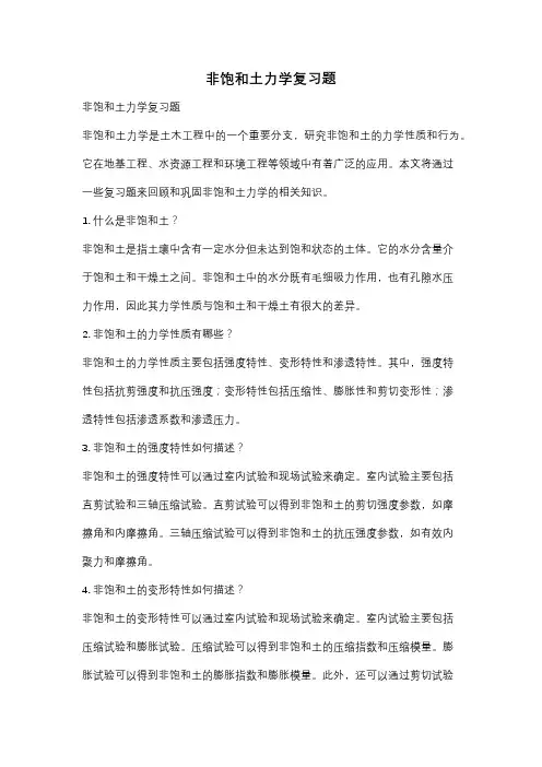 非饱和土力学复习题