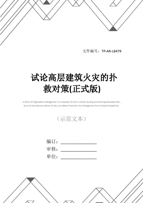 试论高层建筑火灾的扑救对策(正式版)