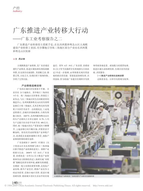广东推进产业转移大行动_广东工业考察报告之二