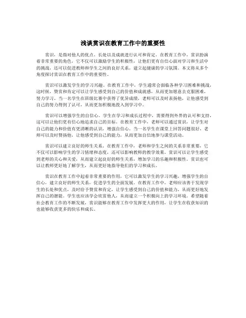 浅谈赏识在教育工作中的重要性