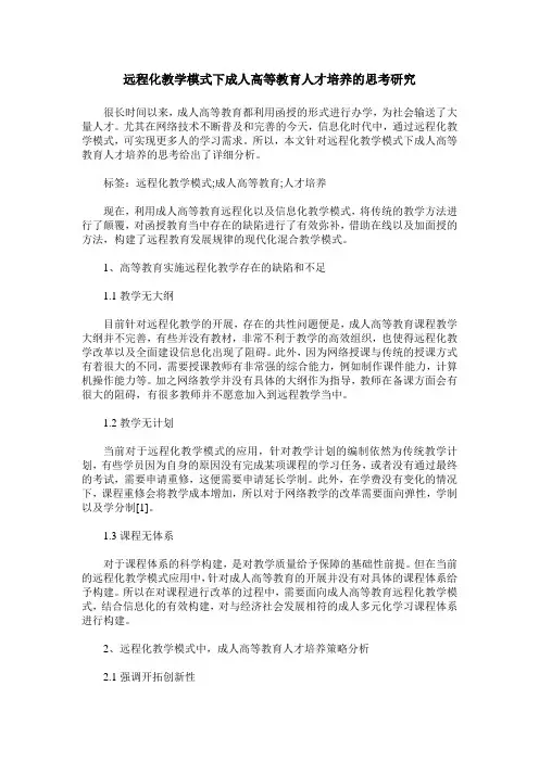 远程化教学模式下成人高等教育人才培养的思考研究