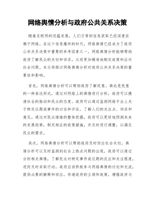 网络舆情分析与政府公共关系决策