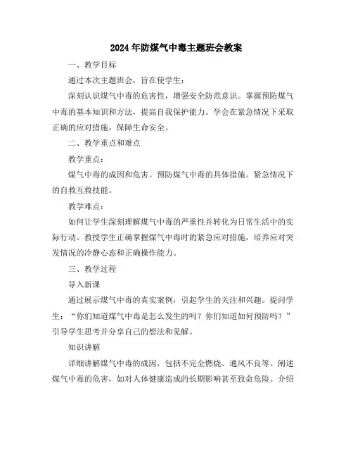2024年防煤气中毒主题班会教案