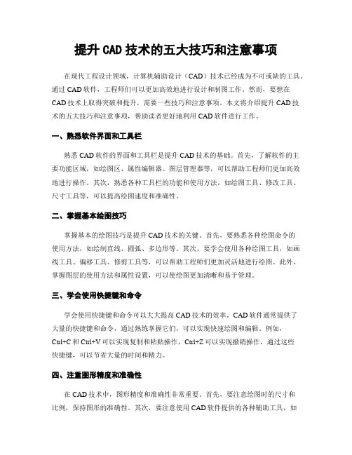 提升CAD技术的五大技巧和注意事项