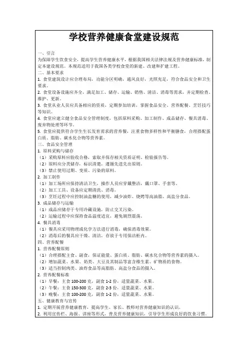 学校营养健康食堂建设规范