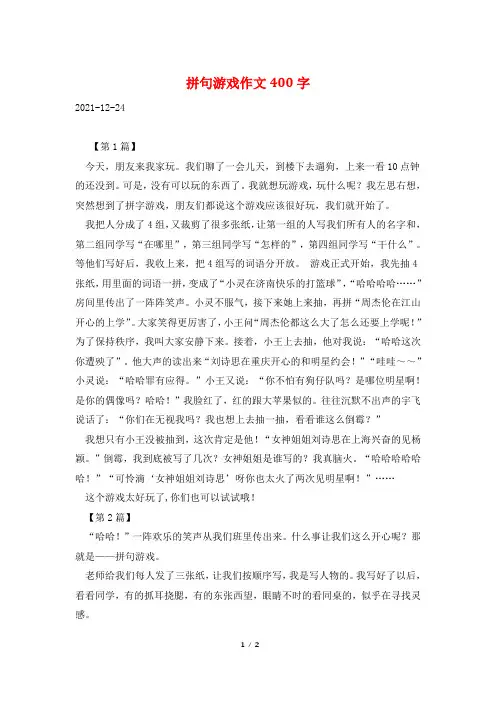 拼句游戏作文400字