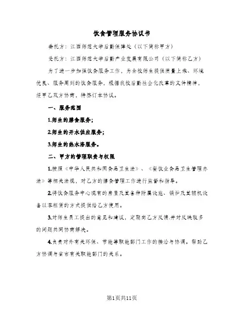饮食管理服务协议书（四篇）