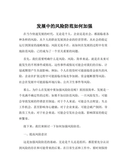 发展中的风险防范如何加强