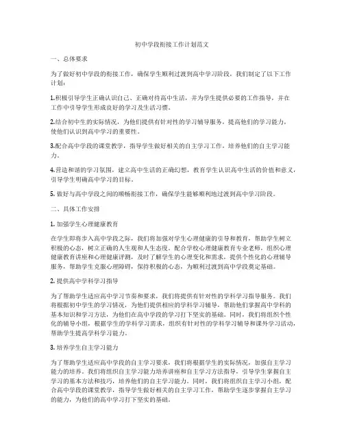 初中学段衔接工作计划范文