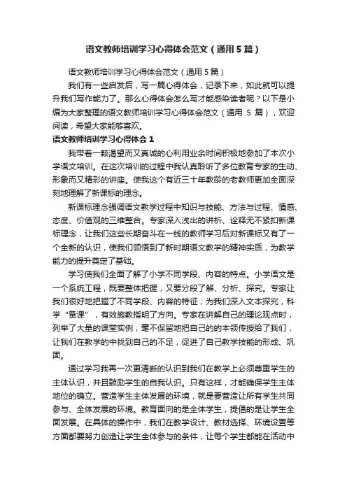 语文教师培训学习心得体会范文（通用5篇）